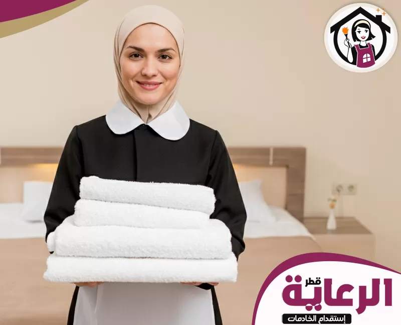 مكتب عاملات نظافة قطر 30699789 الرعاية عاملة نظافة محترفة تحمل المناشف بابتسامة، جاهزة لتقديم خدمة متميزة لمنزلك.