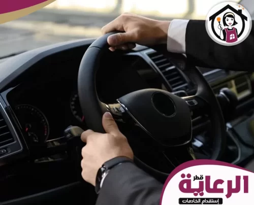 سائق مدارس قطر 051898847 مؤسسة الرعاية القطرية سائق محترف في قطر مع الرعاية القطرية يضمن لك الراحة والأمان.