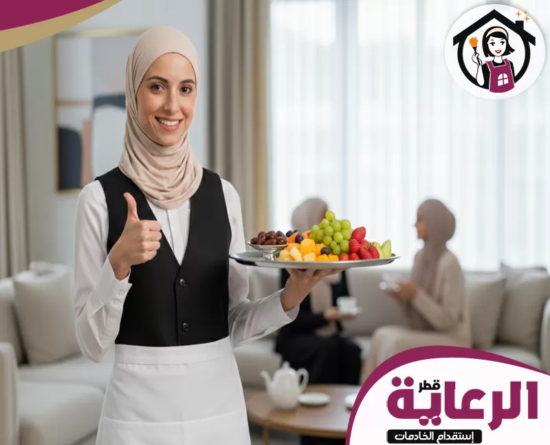 شركة ضيافة وتنظيفات قطر 051898847 الرعاية ضيافة وتنظيفات قطر تقدم خدمات متميزة بجودة عالية، مع الاهتمام بالنظافة والراحة لكل العملاء.